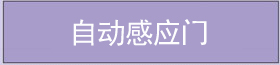 自動(dòng)感應(yīng)門 自動(dòng)感應(yīng)門