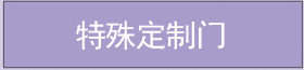 特殊定制門 特殊定制門