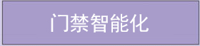 門禁智能化 門禁智能化