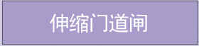 伸縮門道閘 伸縮門道閘