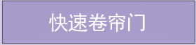 快速卷簾門 快速卷簾門