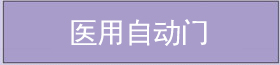 醫(yī)用自動(dòng)門 醫(yī)用自動(dòng)門