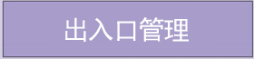 出入口管理 出入口管理